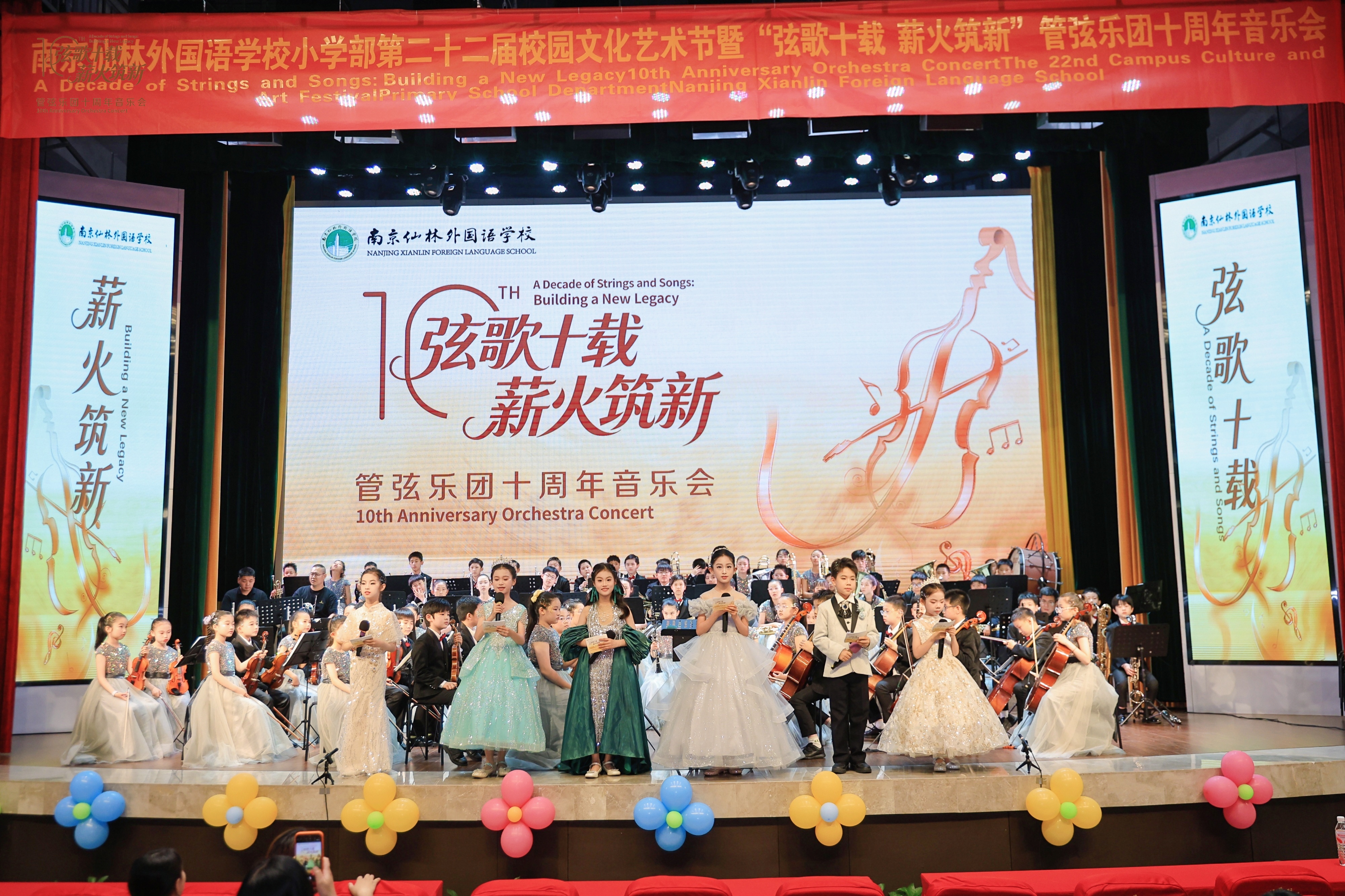 弦歌十载 薪火筑新——南京仙林外国语学校管弦乐团十周年专场音乐会圆满举行