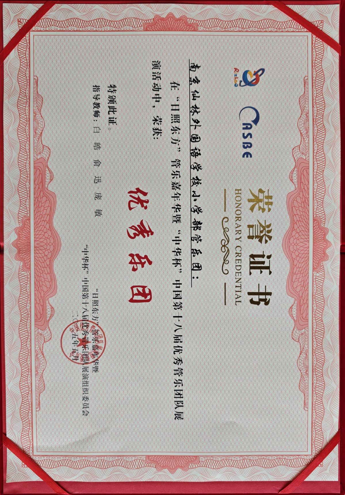 “中华杯”第十八届 · 优秀乐团