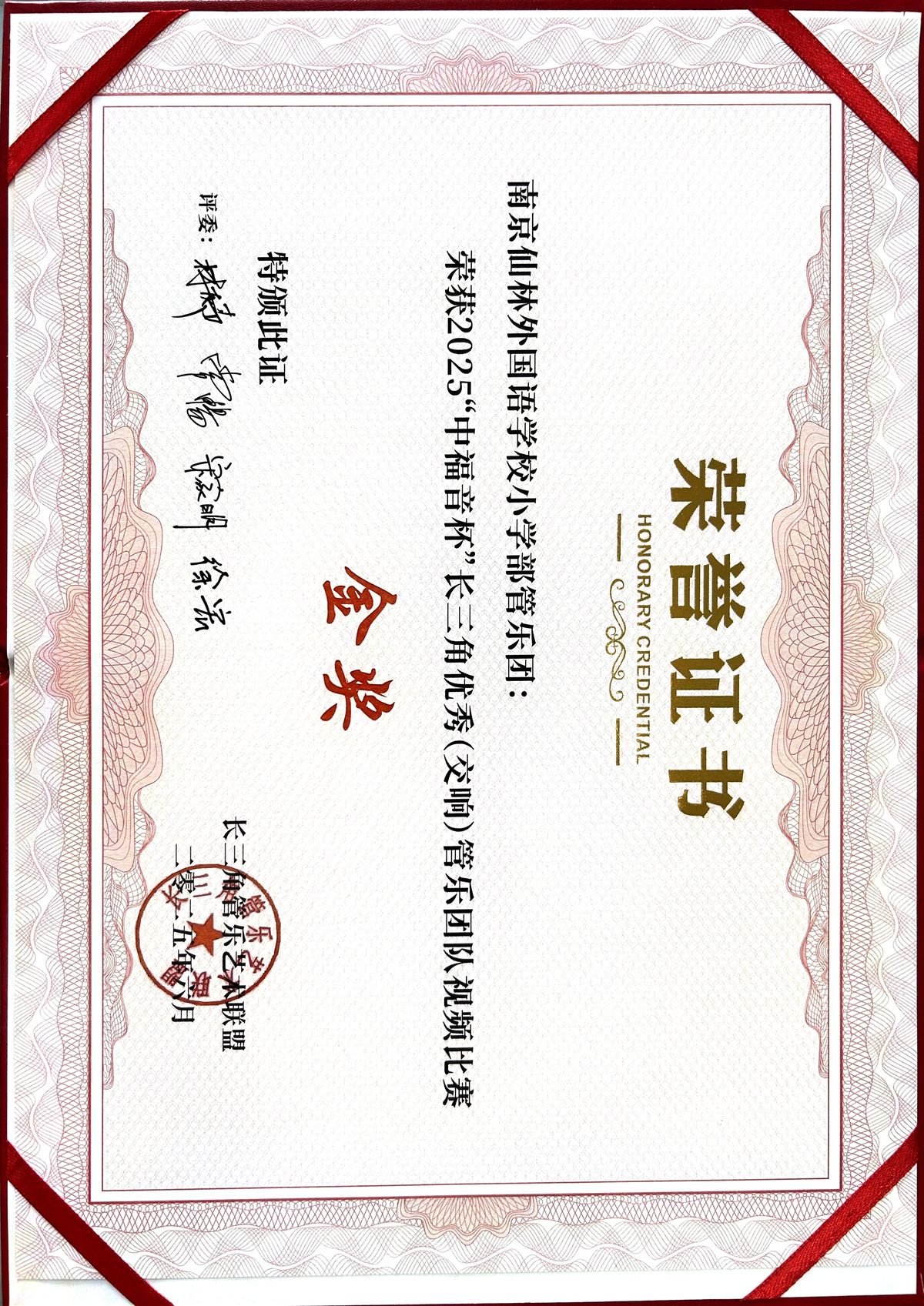 长三角管乐比赛 · 金奖